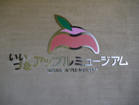( りんご博物館 )