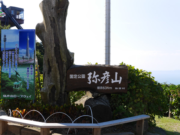 ( 弥彦山だ )
