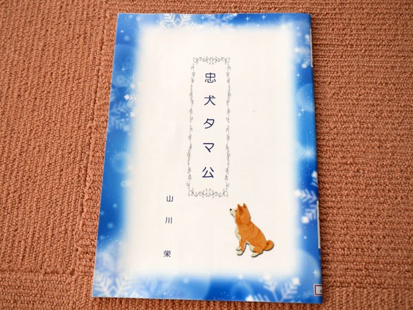 ( 忠犬タマ公は新潟県 )