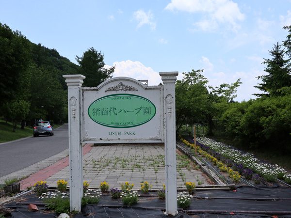 ( 猪苗代ハーブ園 )